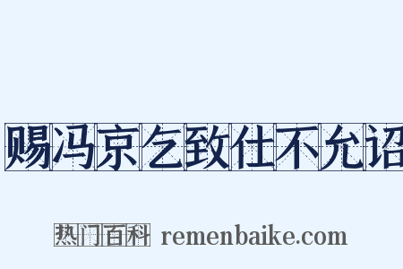 赐冯京乞致仕不允诏是什么意思的图片